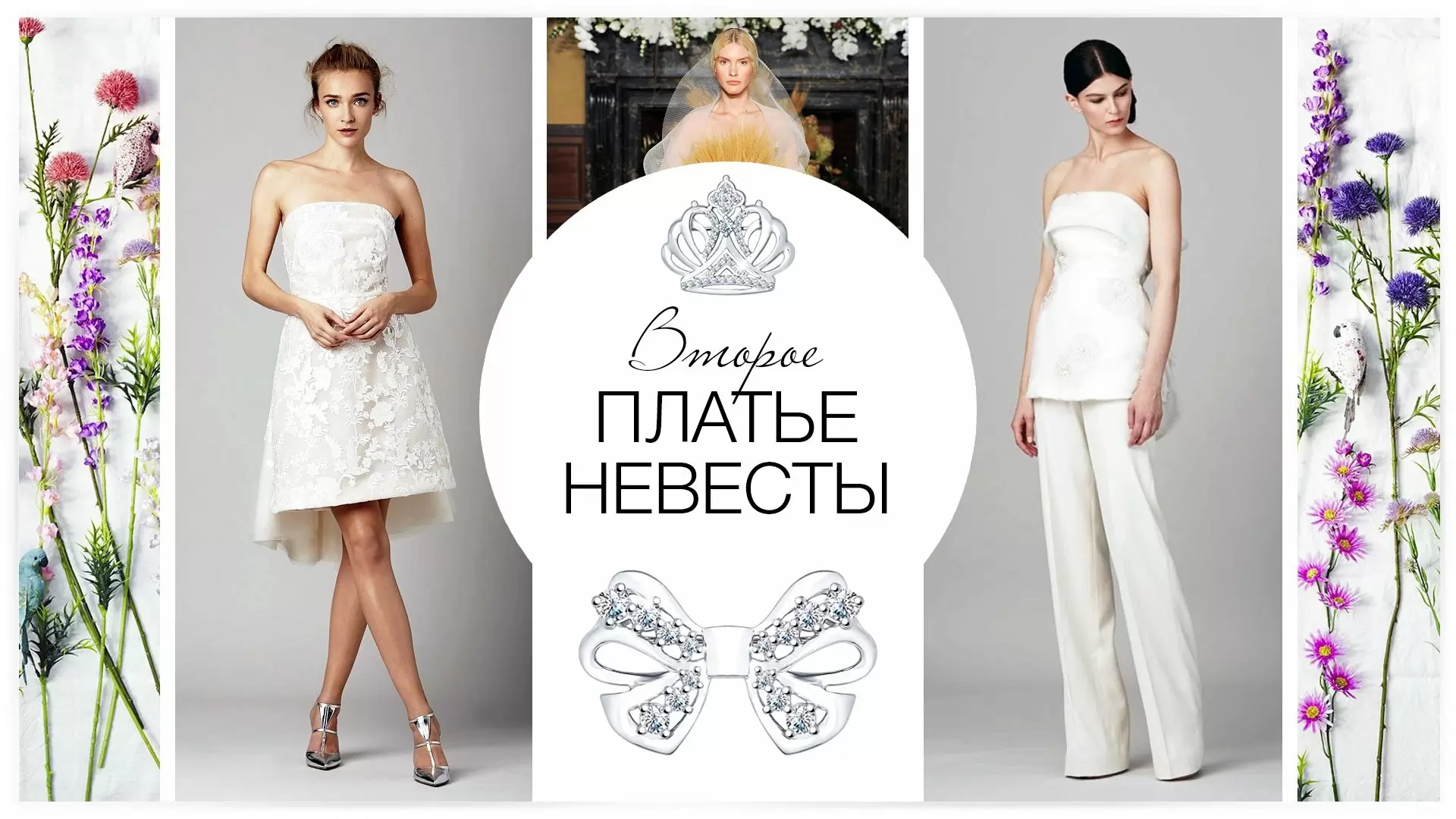 Второе платье невесты